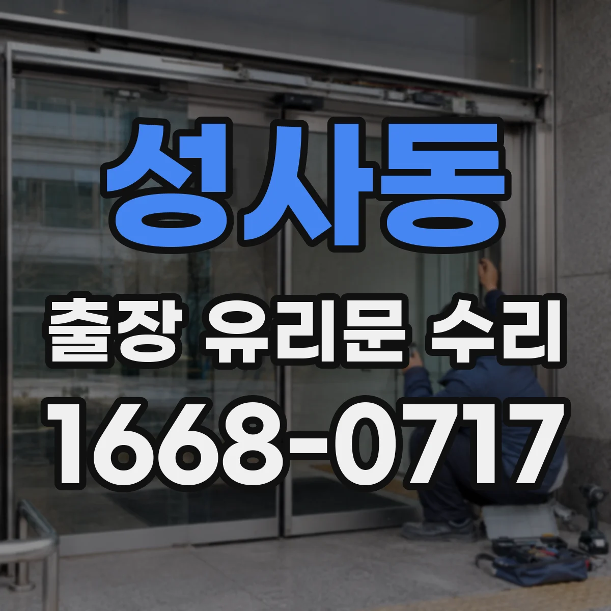 성사동 출장 유리문 수리