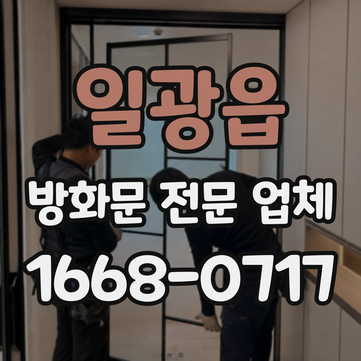 일광읍 방화문 전문 업체