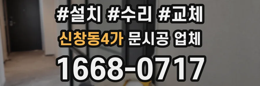 신창동4가 문시공 업체