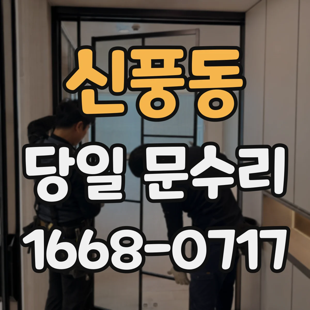 신풍동 당일 문수리
