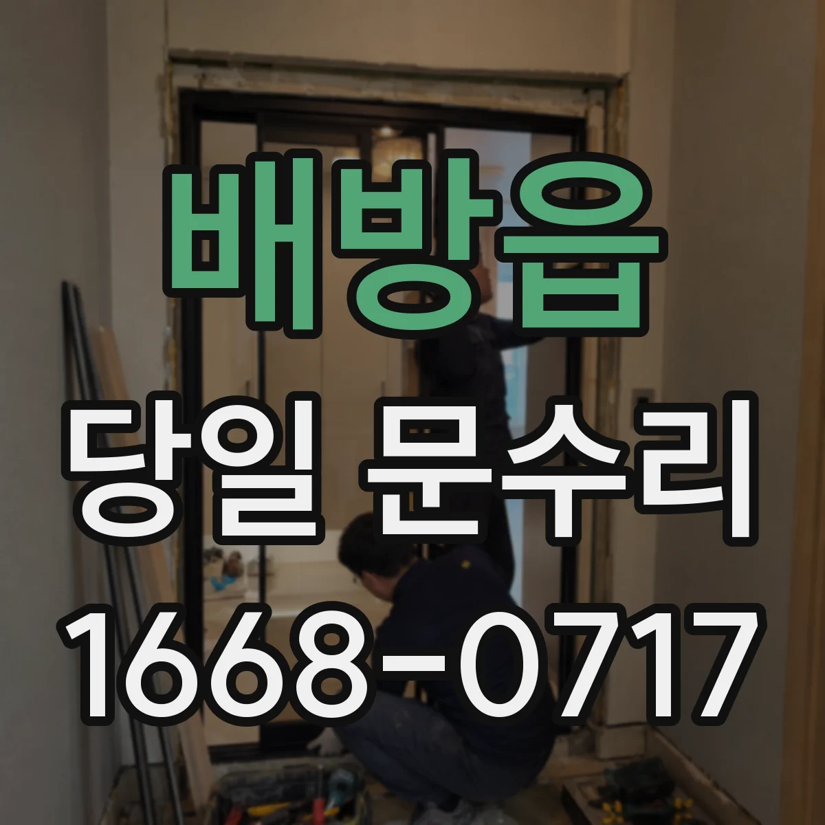 배방읍 당일 문수리