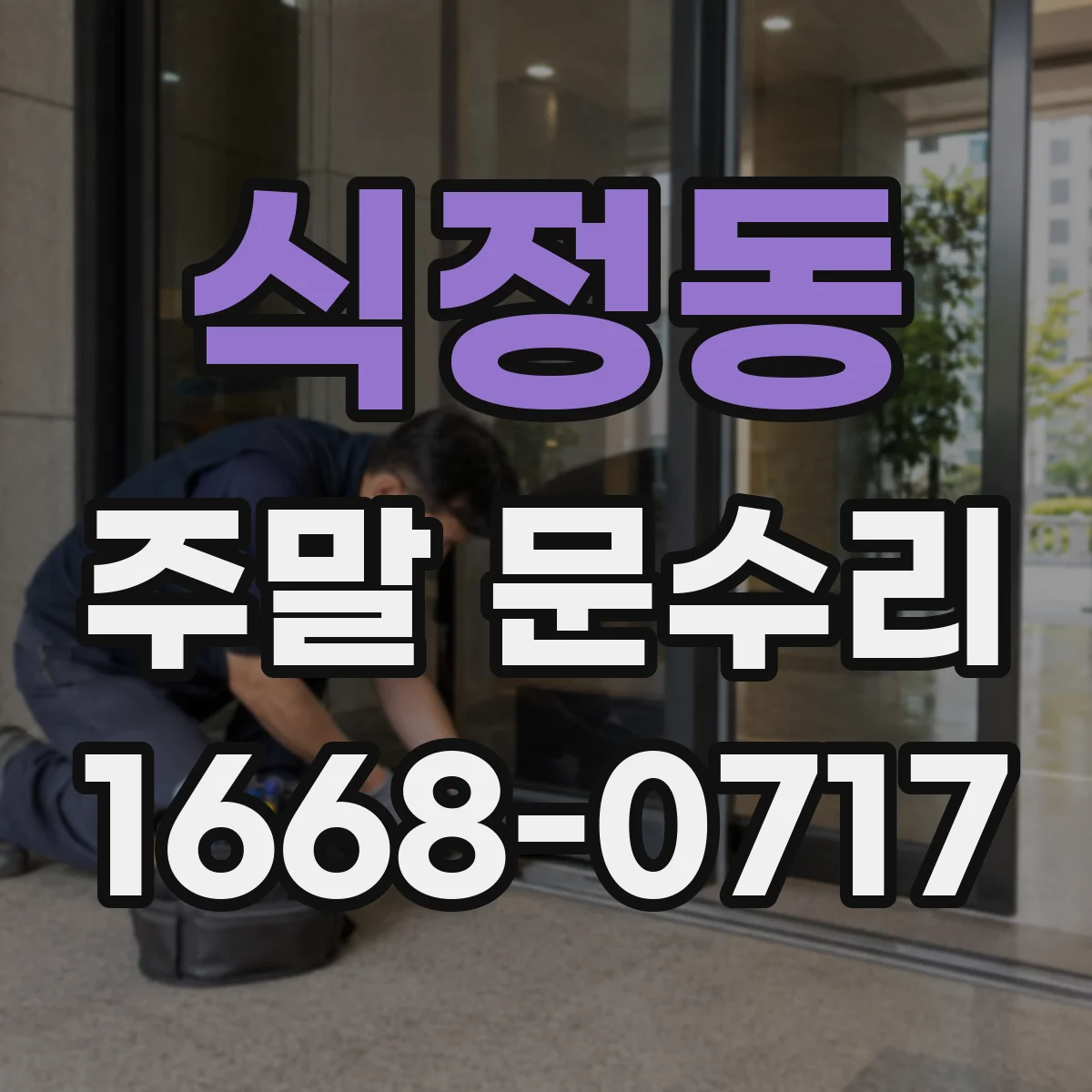 식정동 주말 문수리