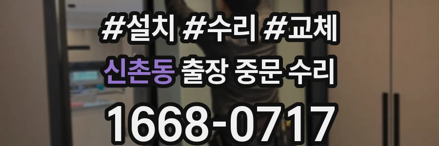 신촌동 출장 중문 수리