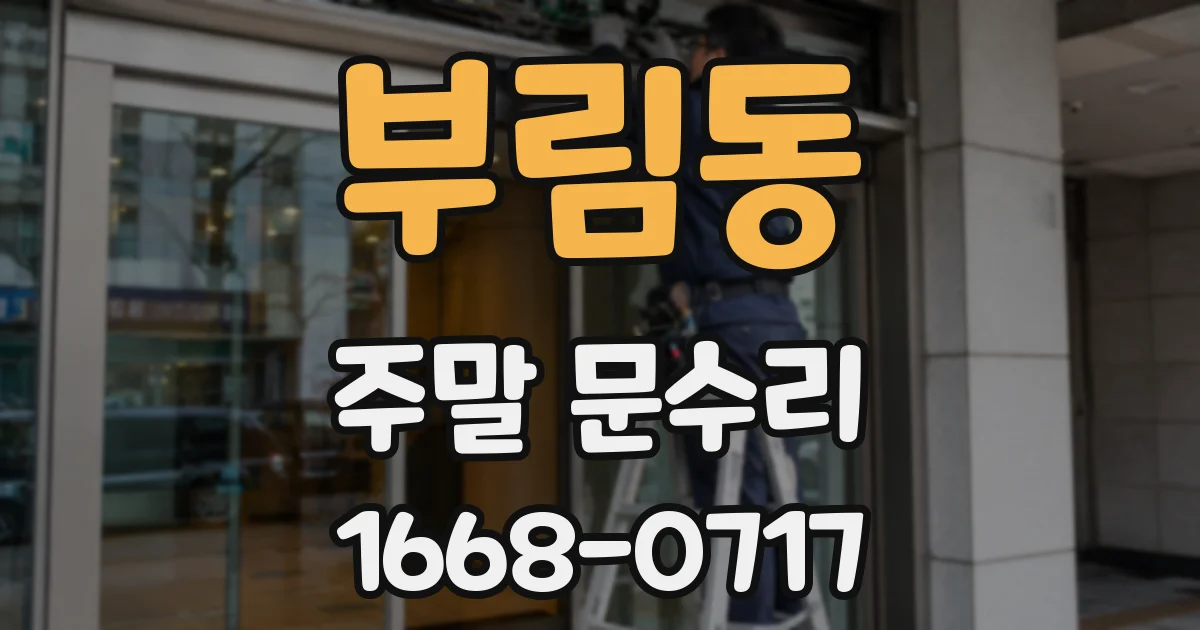 부림동 주말 문수리