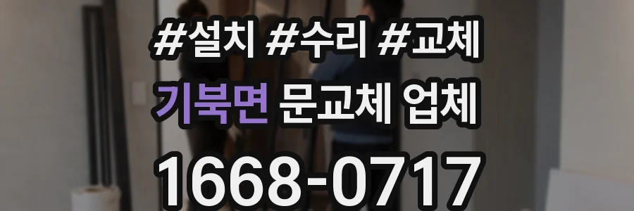 기북면 문교체 업체