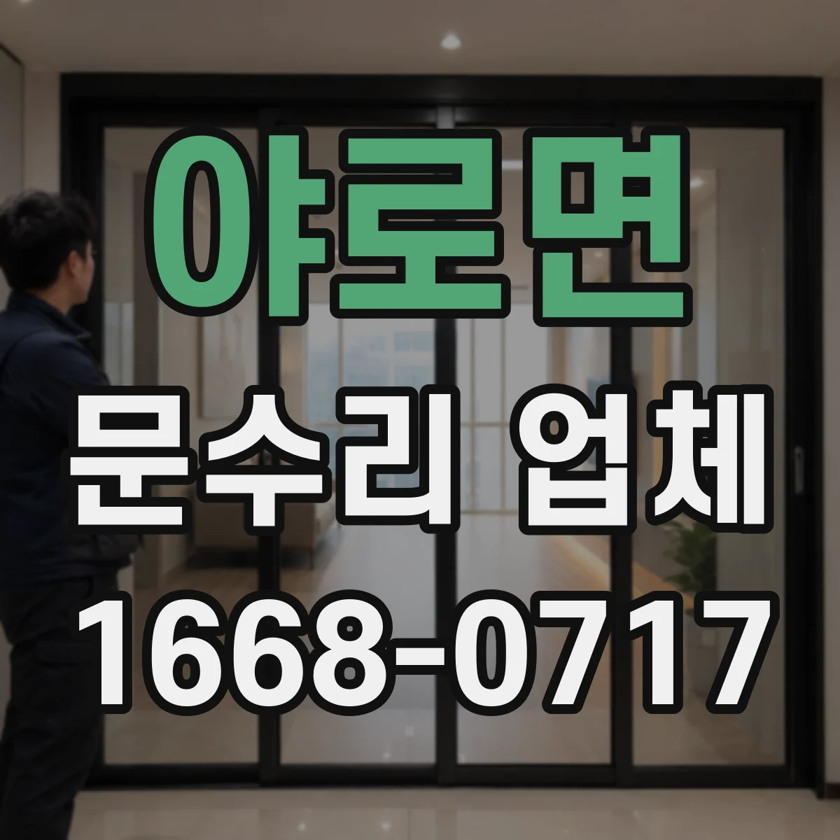 야로면 문수리 업체 중문 레일 처짐 시 롤러 교체 안내