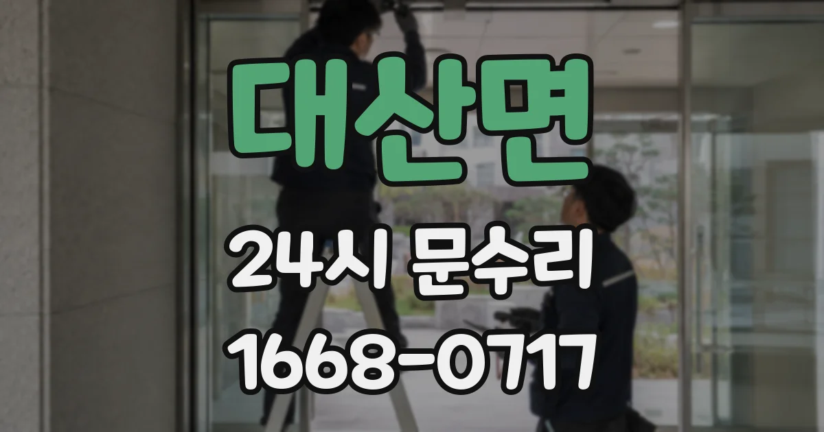 대산면 24시 문수리
