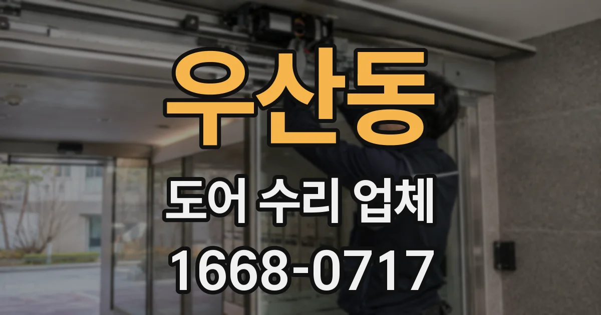 우산동 도어 수리 업체
