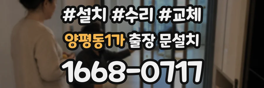 양평동1가 출장 문설치