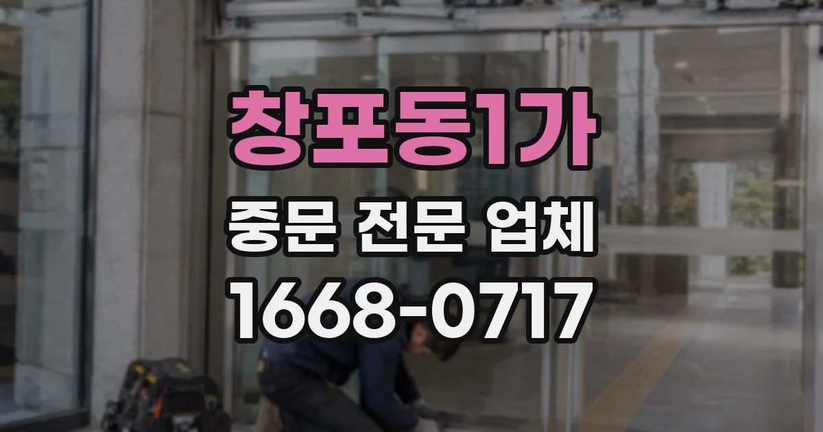 창포동1가 중문 전문 업체