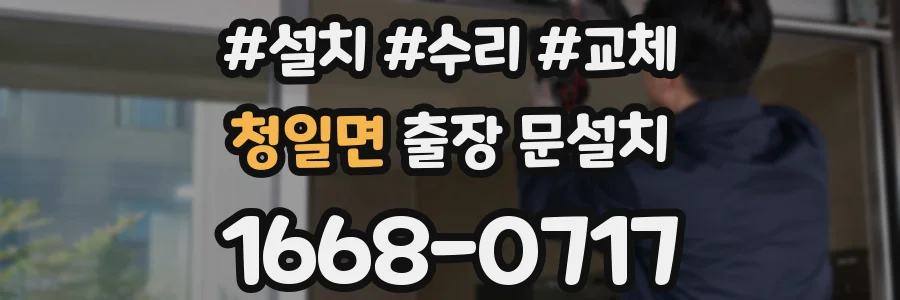 청일면 출장 문설치