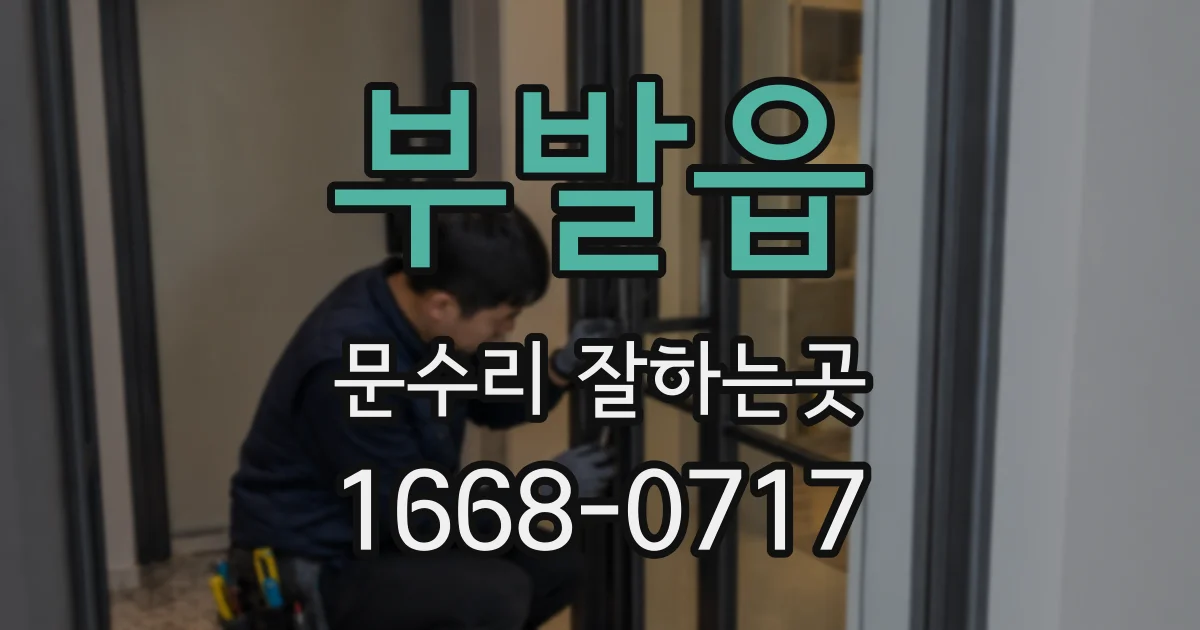부발읍 문수리 잘하는곳