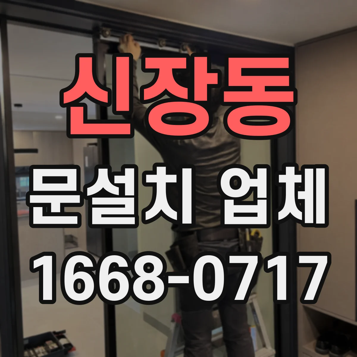 신장동 문설치 업체