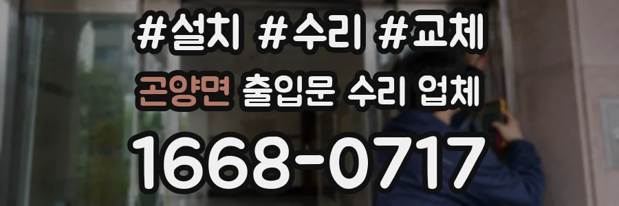 곤양면 출입문 수리 업체