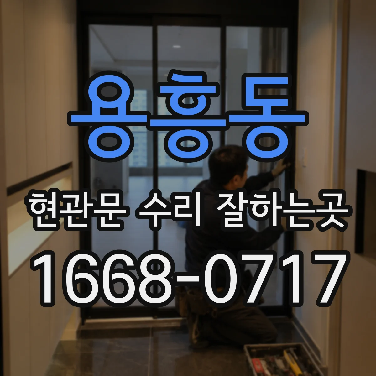 용흥동 현관문 수리 잘하는곳