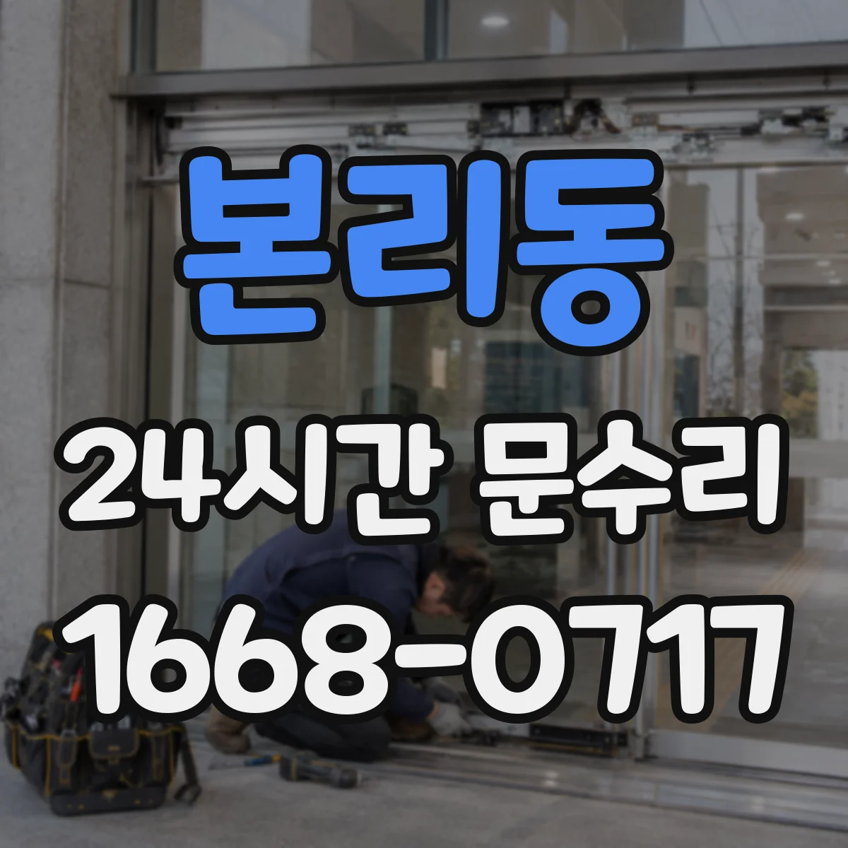 본리동 24시간 문수리