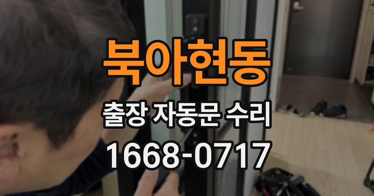 북아현동 출장 자동문 수리
