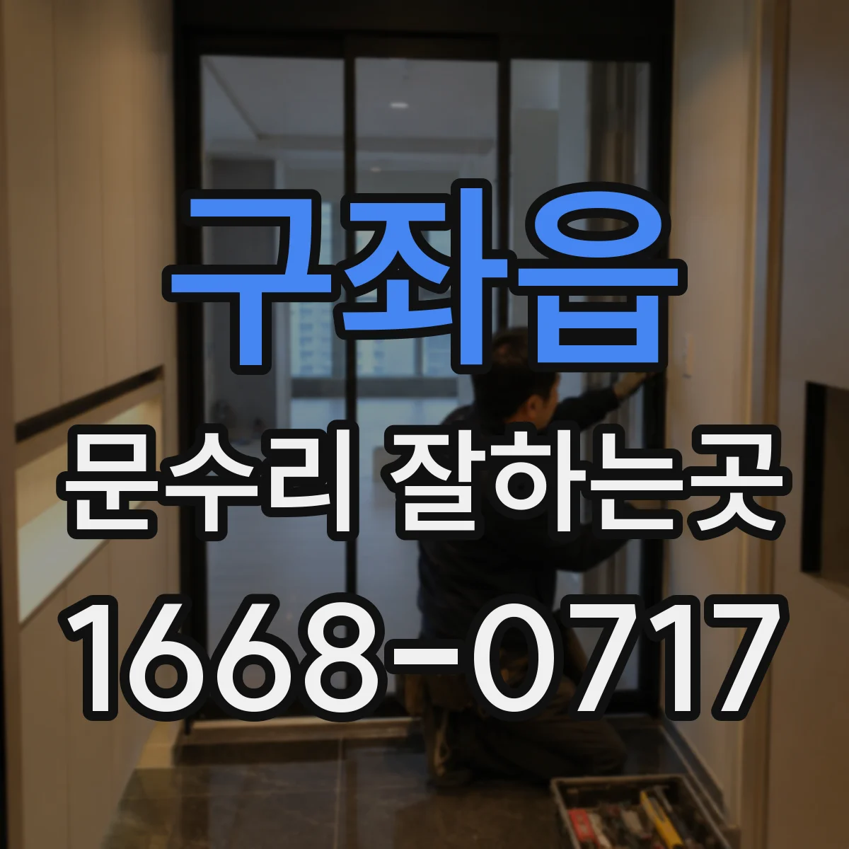 구좌읍 문수리 잘하는곳
