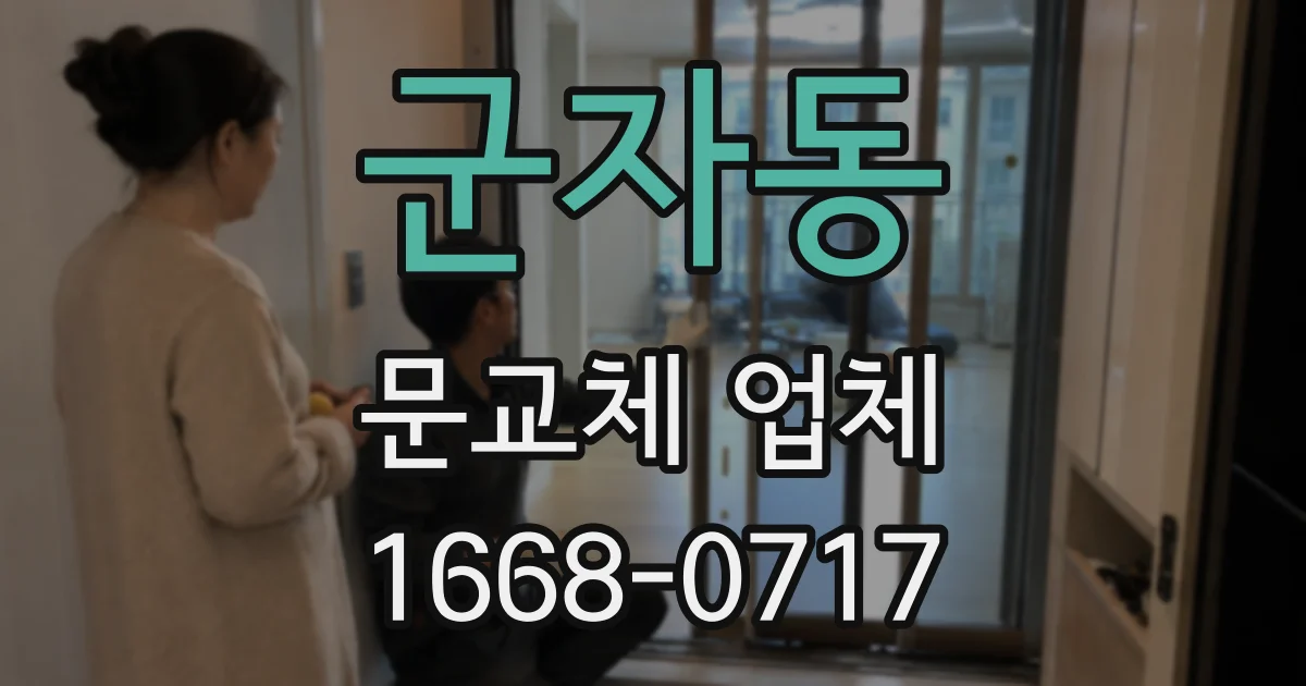 군자동 문교체 업체