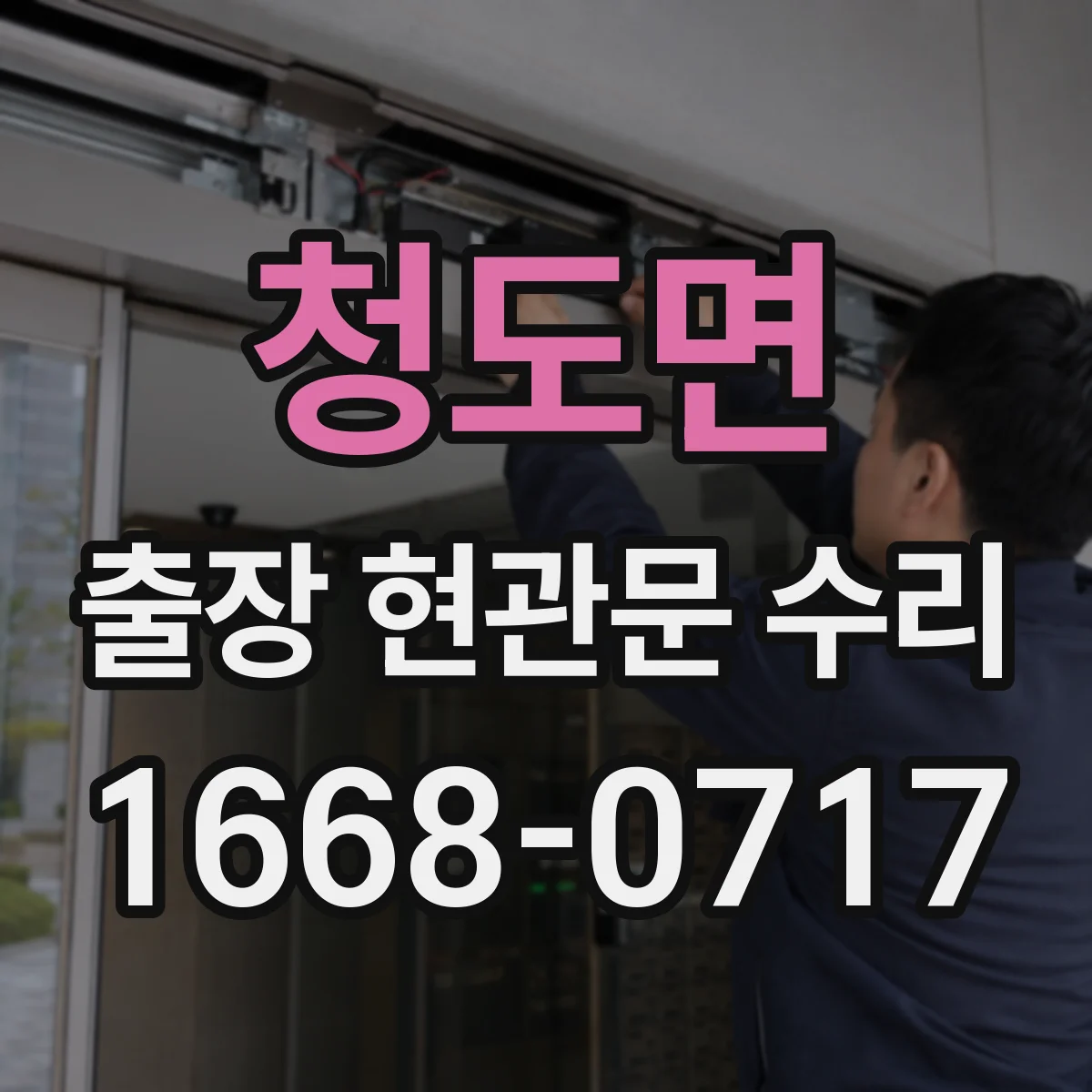 청도면 출장 현관문 수리 교체가 필요한 경우 교체 범위 먼저 확인