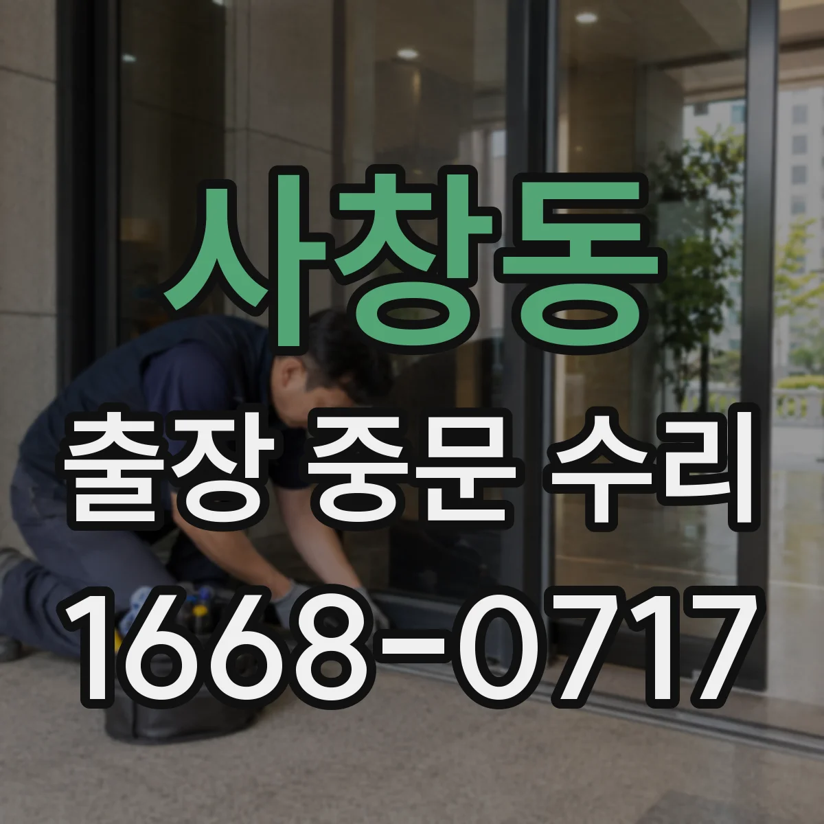 사창동 출장 중문 수리