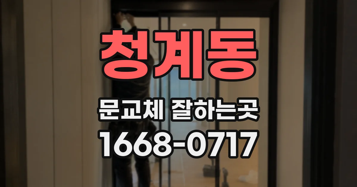 청계동 문교체 잘하는곳
