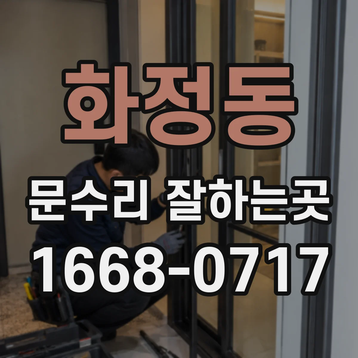 화정동 문수리 잘하는곳