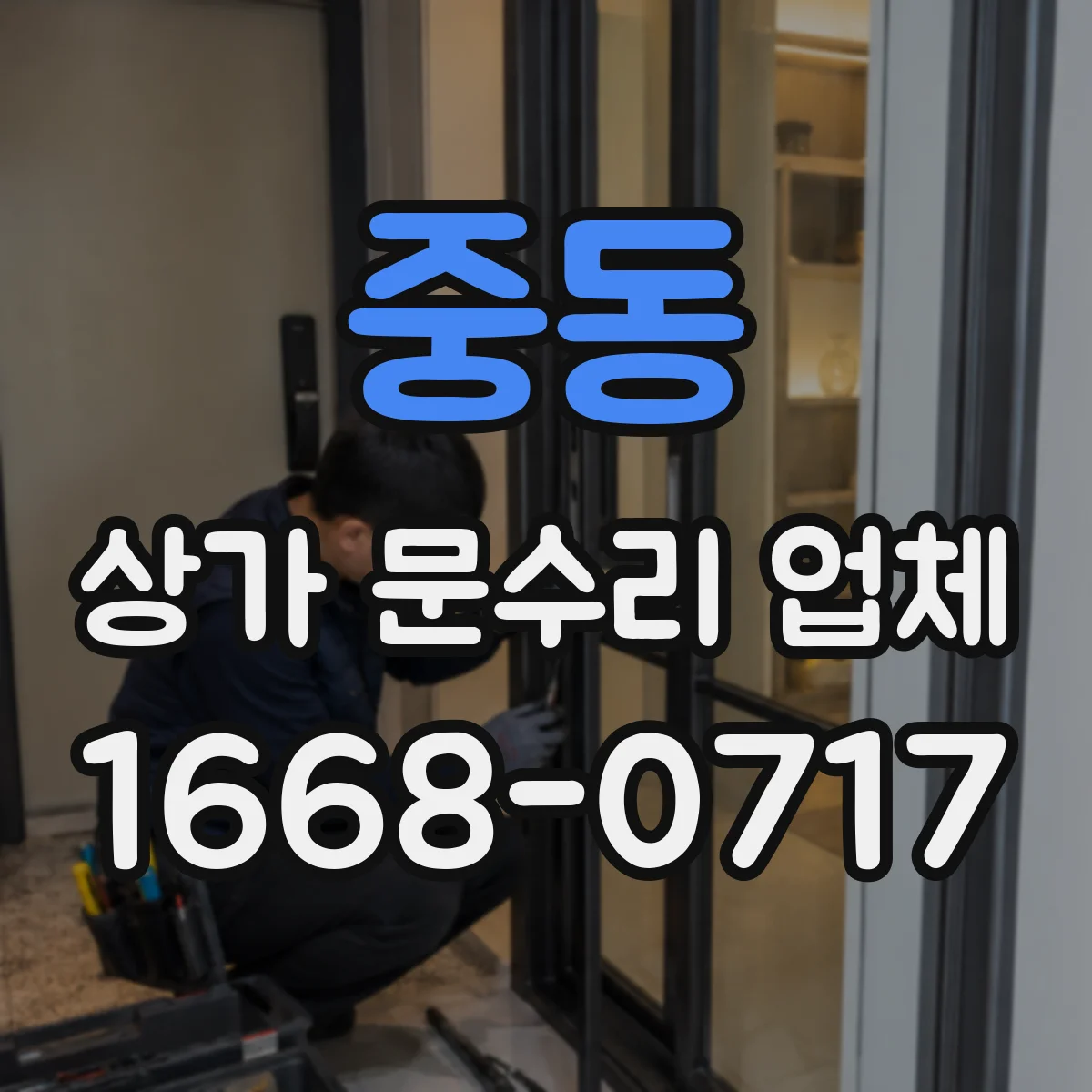 중동 상가 문수리 업체