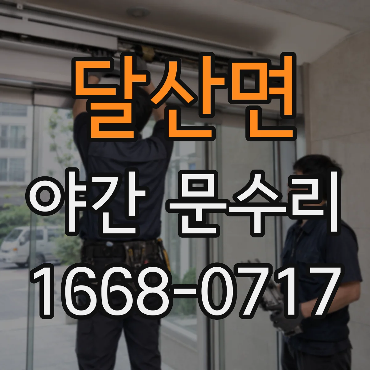 달산면 야간 문수리