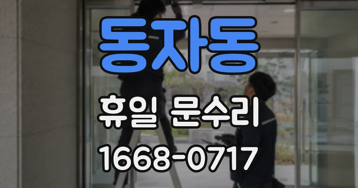 동자동 휴일 문수리
