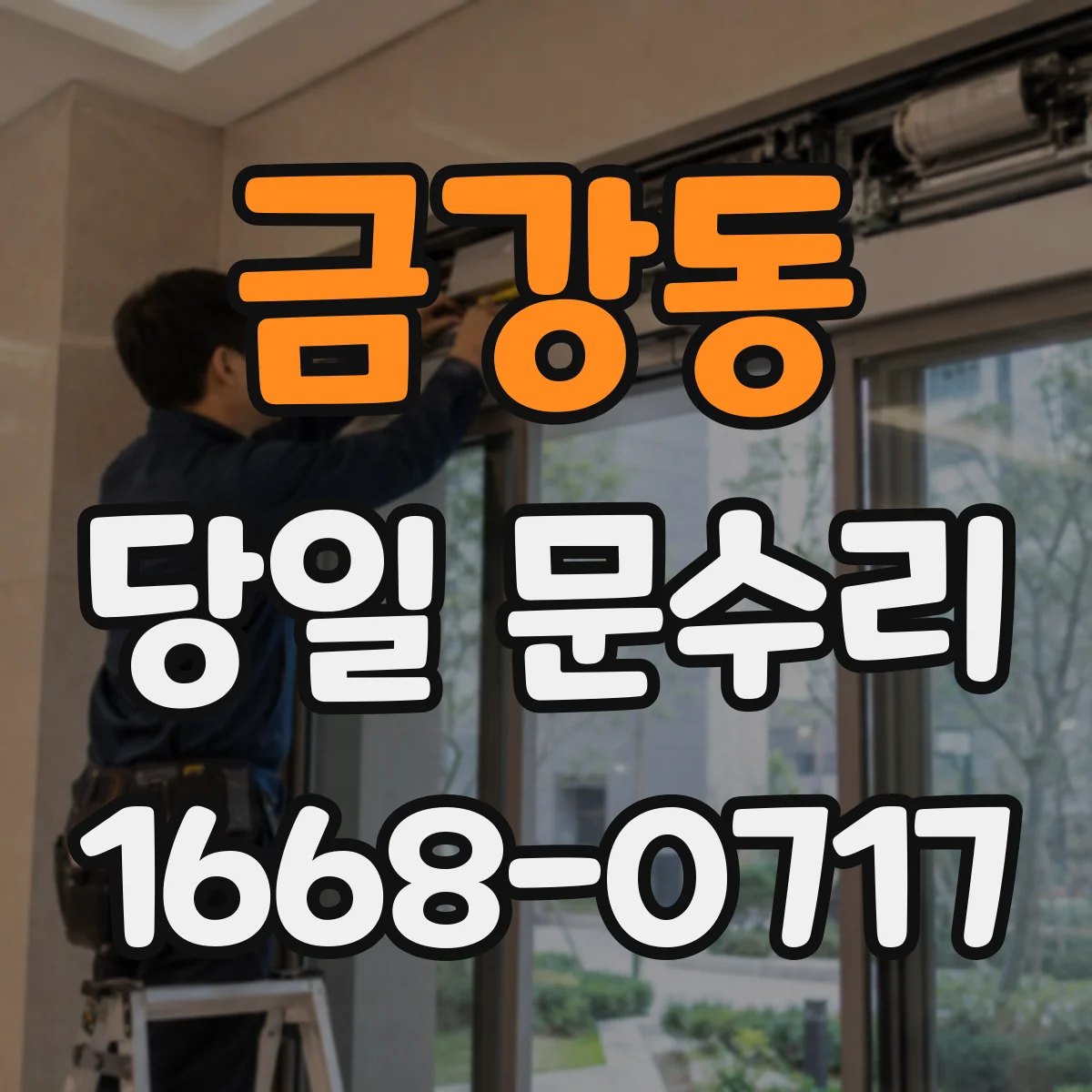 금강동 당일 문수리