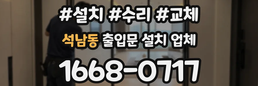 석남동 출입문 설치 업체