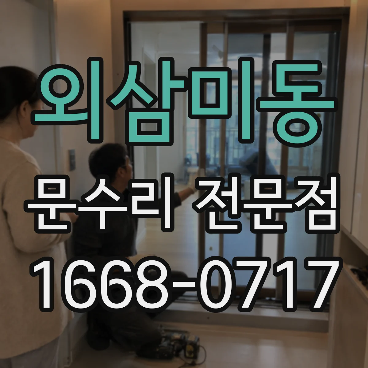외삼미동 문수리 전문점