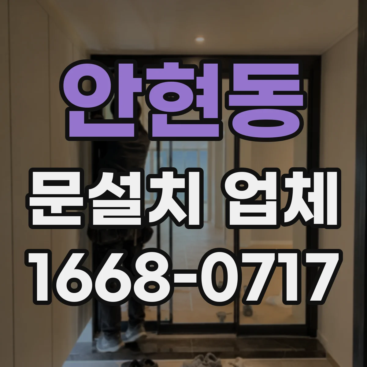 안현동 문설치 업체
