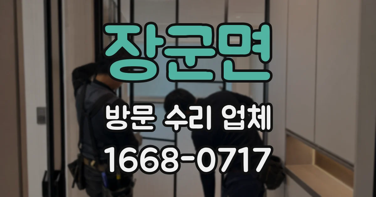 장군면 방문 수리 업체