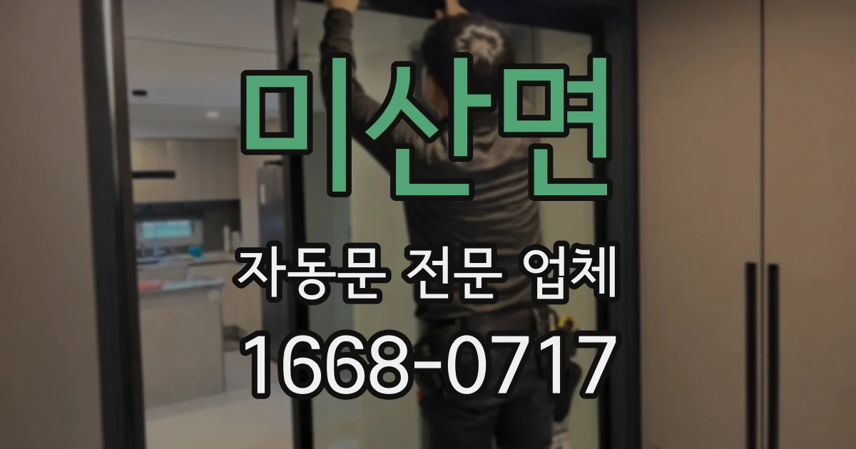 미산면 자동문 전문 업체