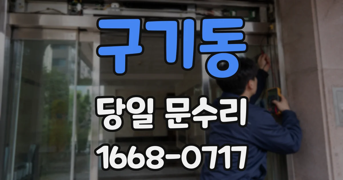 구기동 당일 문수리