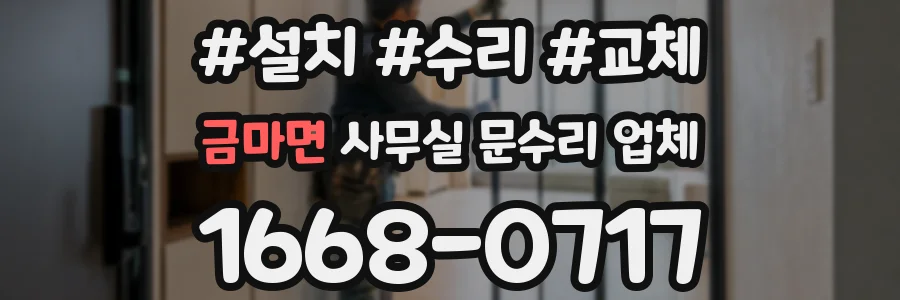 금마면 사무실 문수리 업체