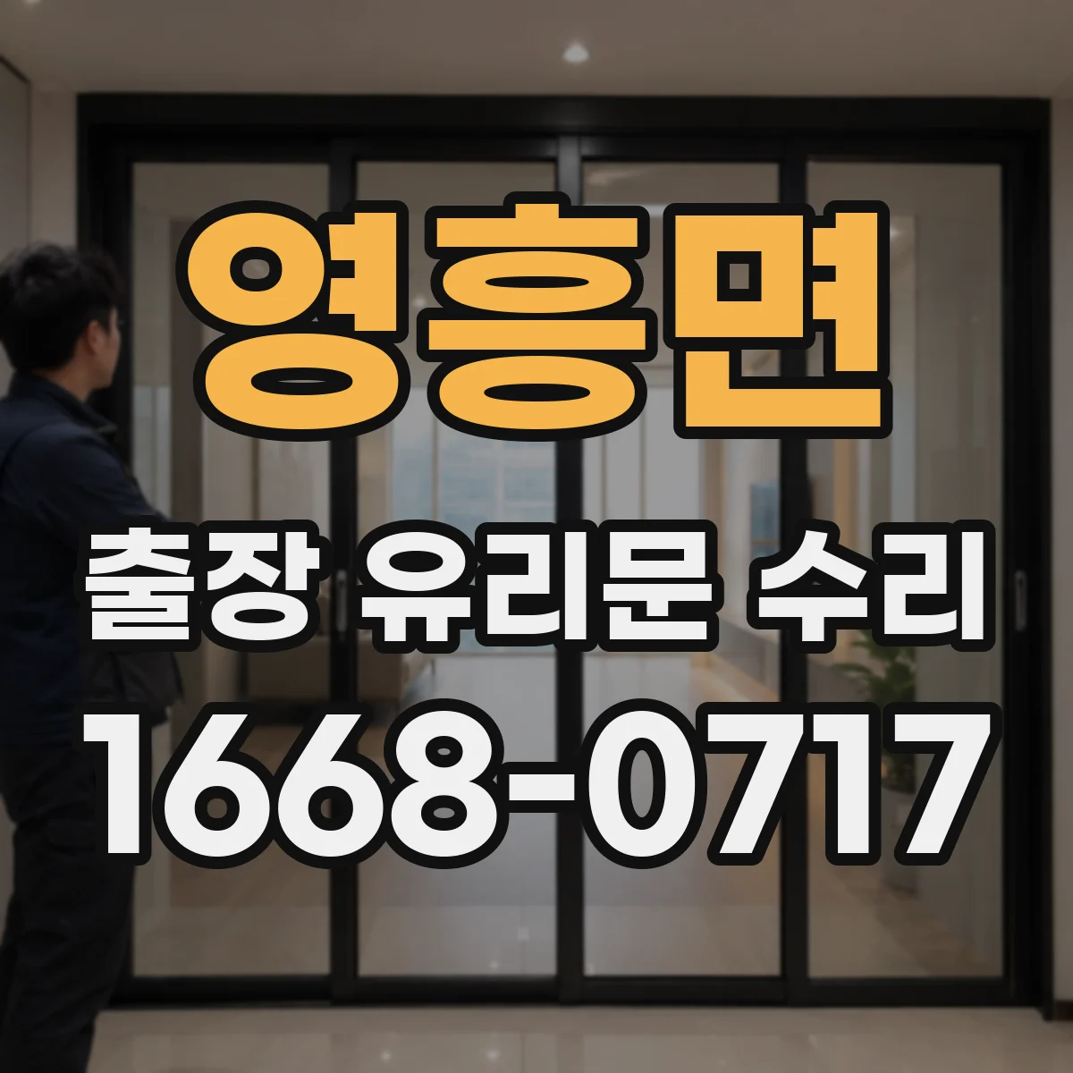 영흥면 출장 유리문 수리