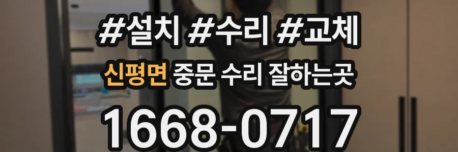 신평면 중문 수리 잘하는곳