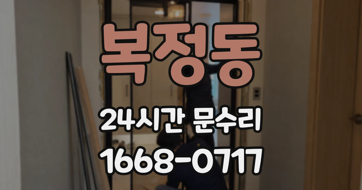 복정동 24시간 문수리