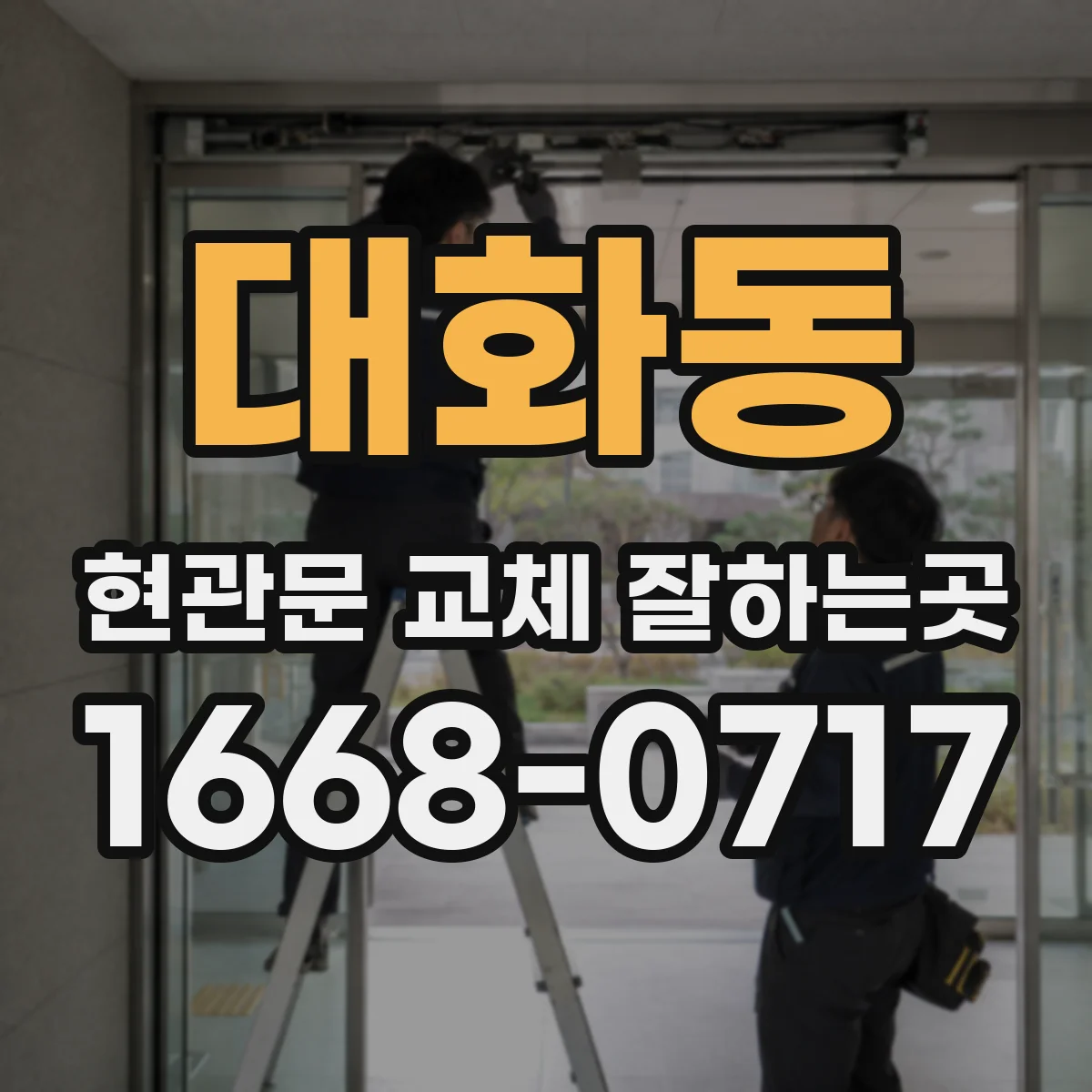 대화동 현관문 교체 잘하는곳