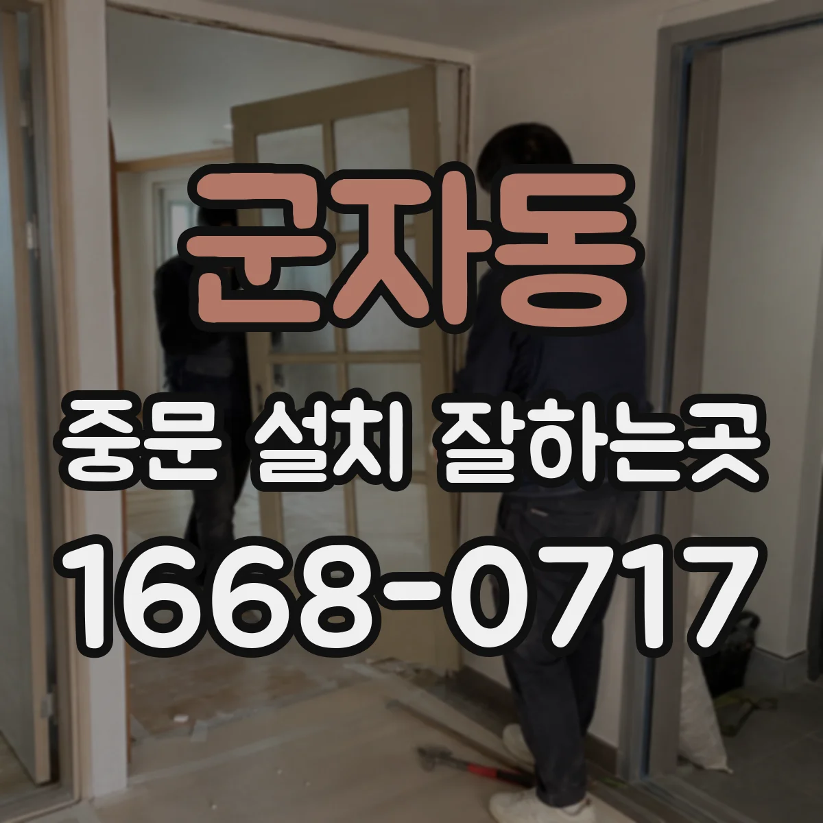 군자동 중문 설치 잘하는곳