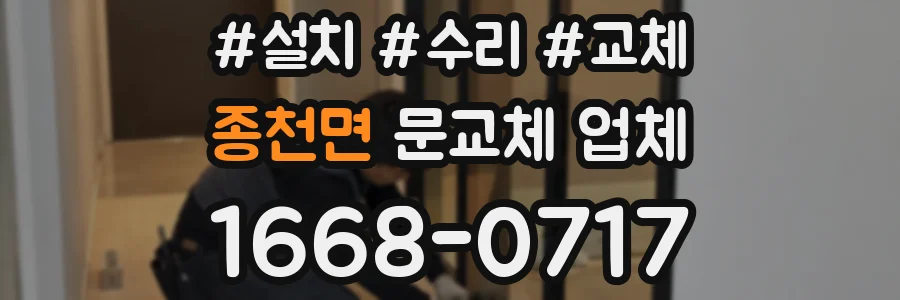 종천면 문교체 업체