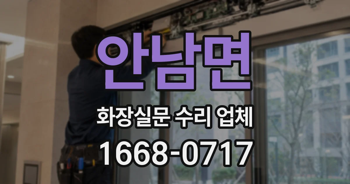 안남면 화장실문 수리 업체
