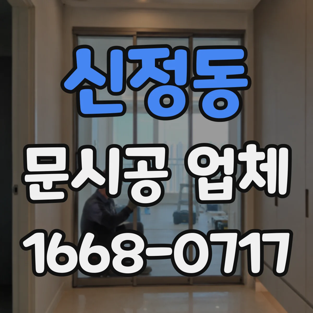 신정동 문시공 업체
