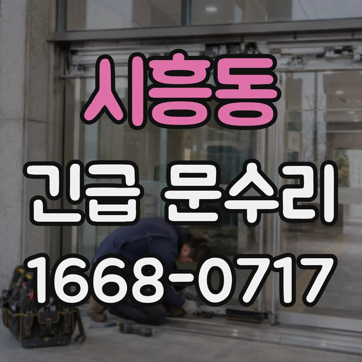 시흥동 긴급 문수리