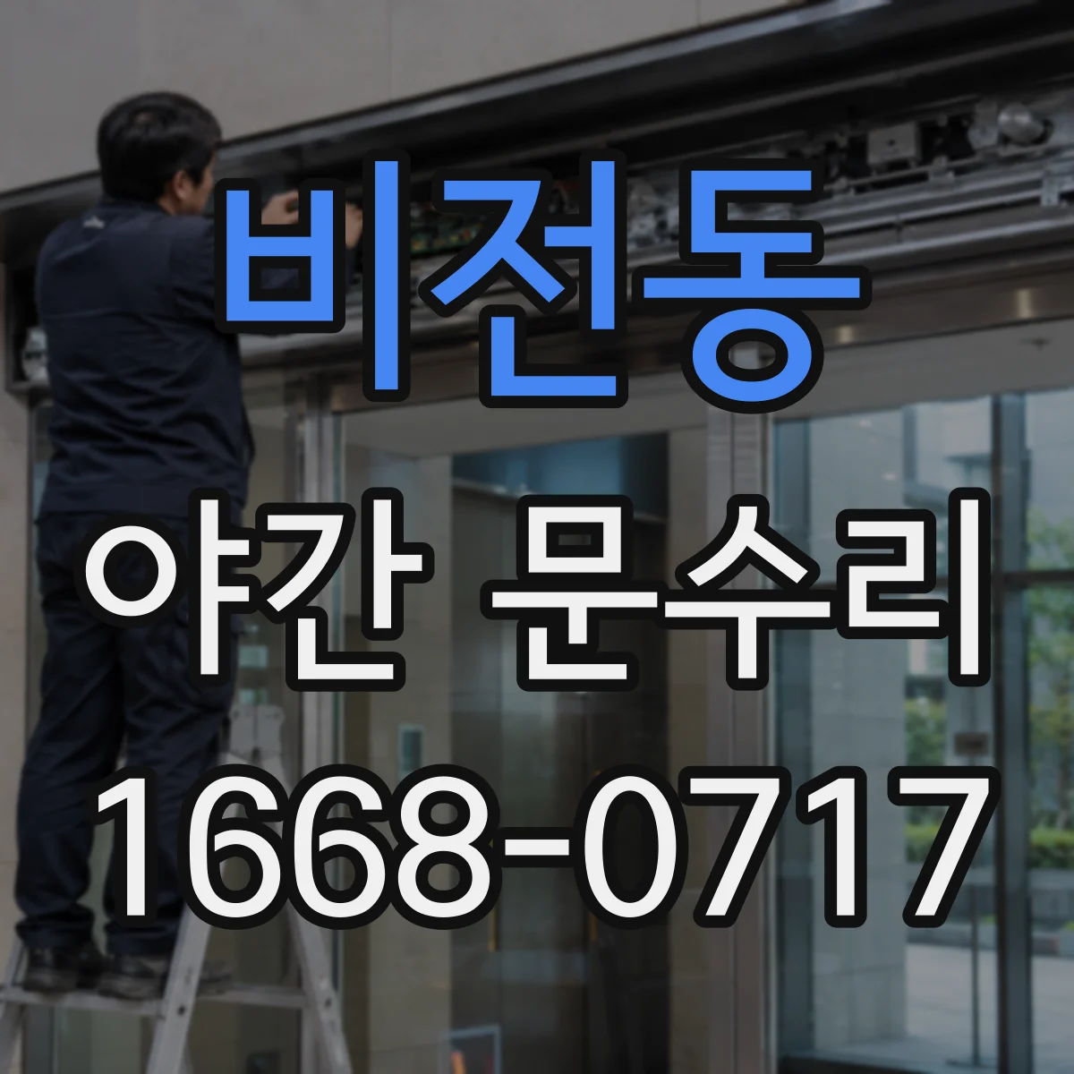 비전동 야간 문수리