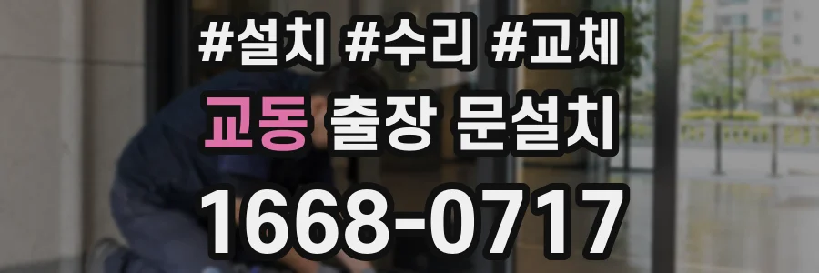 교동 출장 문설치