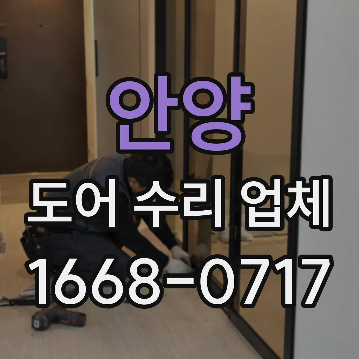 안양 도어 수리 업체